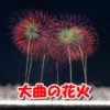 2017年大曲の花火！開催最終決定【8/26/6:00】
