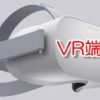 仮想現実 VR 新製品 相次いで登場