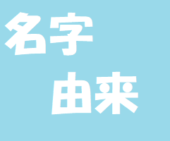 名字ランキング あなたの名字の由来は 金 のトレンドブログ