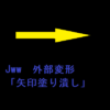 Jww　外部変形「矢印塗り潰し」