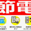 電気代を1ヶ月で2,000円減らした方法