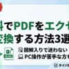 【図解】無料でPDFをエクセルに変換する方法3選！2026年最新版