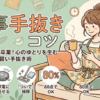 【家事の断捨離】もう頑張らない！心のゆとりを生む「究極の手抜き術」5選