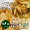 三方原男しゃくポテトチップスの口コミ評判は?じゃがいもの甘みが絶品と話題!